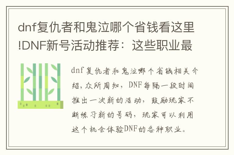 dnf復仇者和鬼泣哪個省錢看這里!DNF新號活動推薦：這些職業(yè)最劃算，SS之路就能刷出B套圣耀