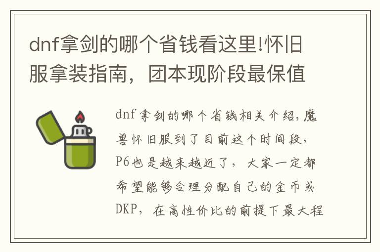 dnf拿劍的哪個(gè)省錢看這里!懷舊服拿裝指南，團(tuán)本現(xiàn)階段最保值裝備盤點(diǎn)