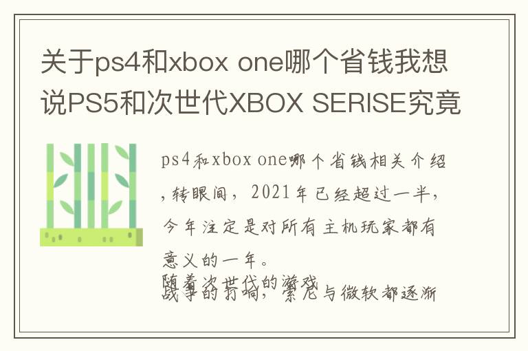 關(guān)于ps4和xbox one哪個(gè)省錢我想說(shuō)PS5和次世代XBOX SERISE究竟應(yīng)該選哪個(gè)呢？