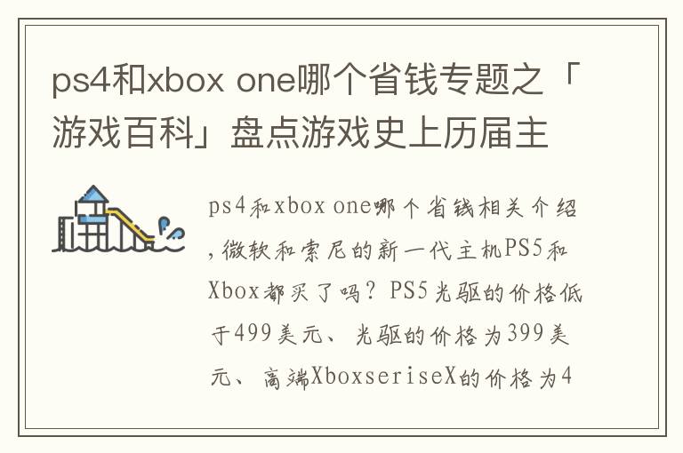 ps4和xbox one哪個(gè)省錢(qián)專題之「游戲百科」盤(pán)點(diǎn)游戲史上歷屆主機(jī)的首發(fā)價(jià)格