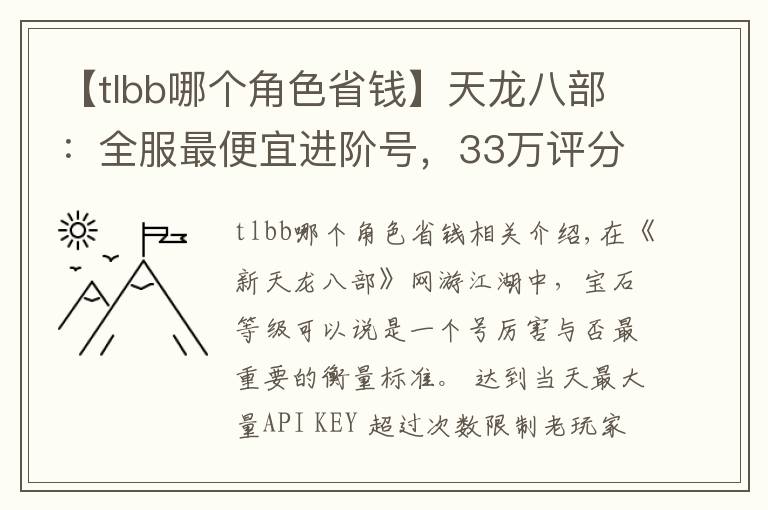 【tlbb哪個角色省錢】天龍八部：全服最便宜進階號，33萬評分明教帶紫電只賣15599