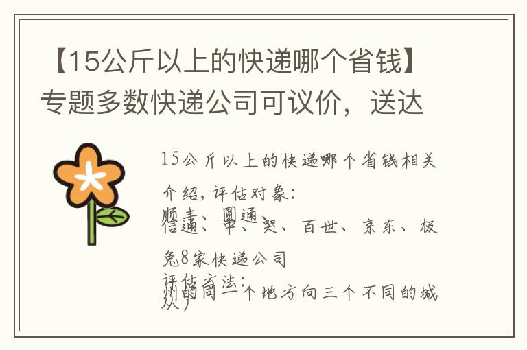 【15公斤以上的快遞哪個(gè)省錢】專題多數(shù)快遞公司可議價(jià)，送達(dá)時(shí)間最長差5天，順豐最貴但非最快