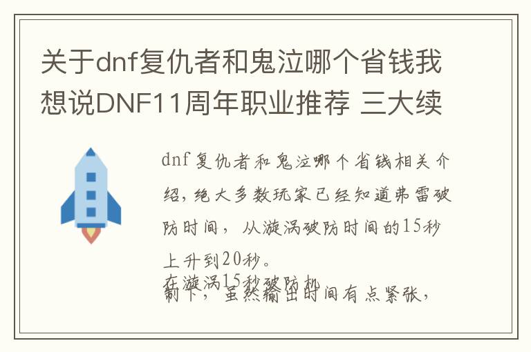 關(guān)于dnf復(fù)仇者和鬼泣哪個(gè)省錢(qián)我想說(shuō)DNF11周年職業(yè)推薦 三大續(xù)航職業(yè)大加強(qiáng)