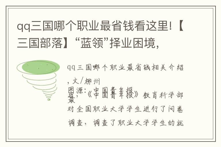 qq三國哪個職業(yè)最省錢看這里!【三國部落】“藍領(lǐng)”擇業(yè)困境，僅僅是學(xué)生不愿選擇嗎？