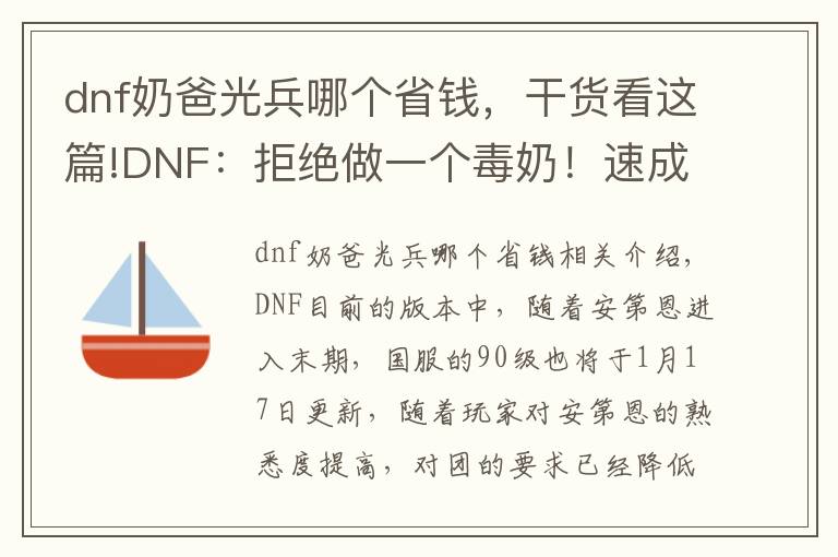 dnf奶爸光兵哪個(gè)省錢(qián)，干貨看這篇!DNF：拒絕做一個(gè)毒奶！速成奶爸好混團(tuán)