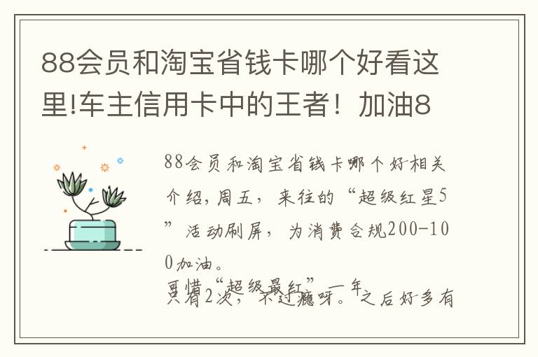 88會員和淘寶省錢卡哪個好看這里!車主信用卡中的王者！加油81折，全年免費洗車，視頻會員月月領(lǐng)