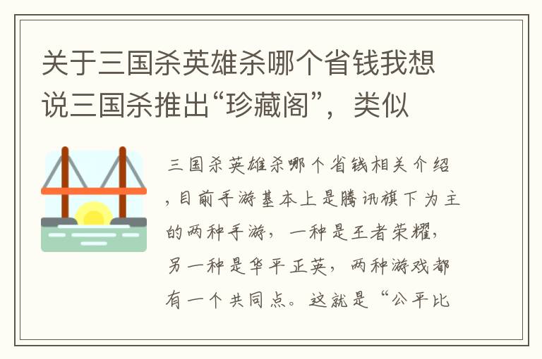 關于三國殺英雄殺哪個省錢我想說三國殺推出“珍藏閣”，類似王者積分奪寶，充“八萬”成為歷史！