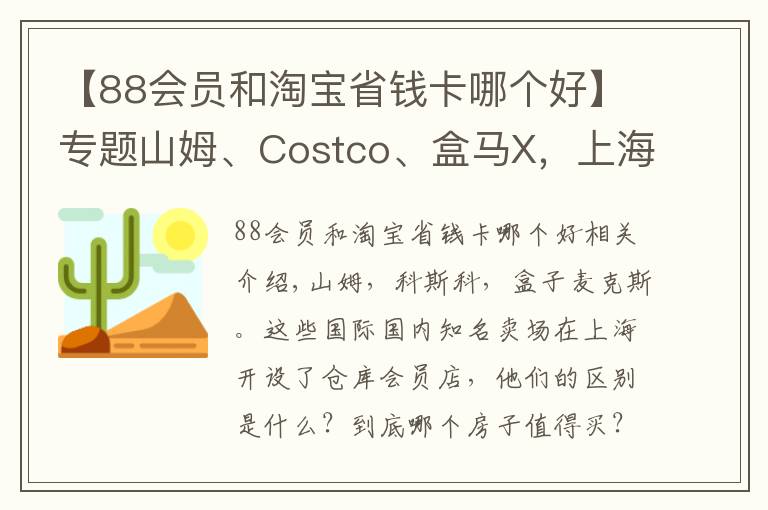 【88會員和淘寶省錢卡哪個好】專題山姆、Costco、盒馬X，上海三大倉儲式會員超市哪家最好買？｜攻略