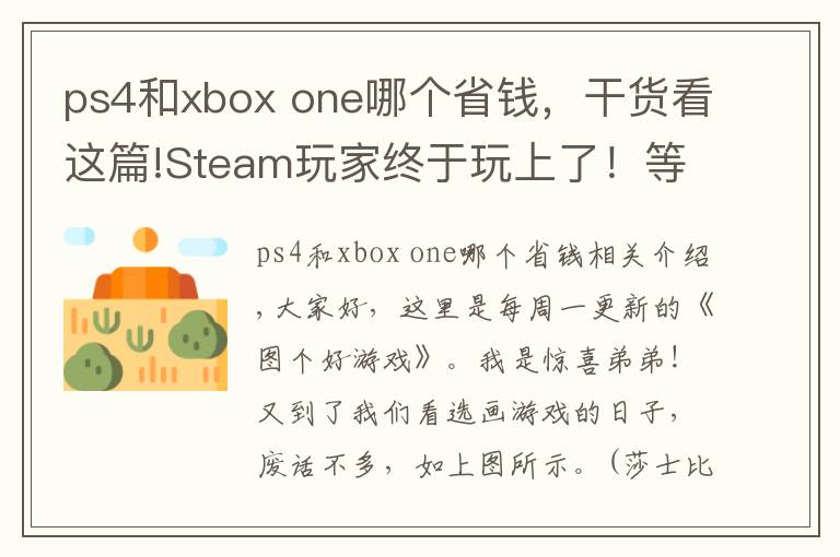 ps4和xbox one哪個省錢，干貨看這篇!Steam玩家終于玩上了！等了1年，400元的游戲4折入手