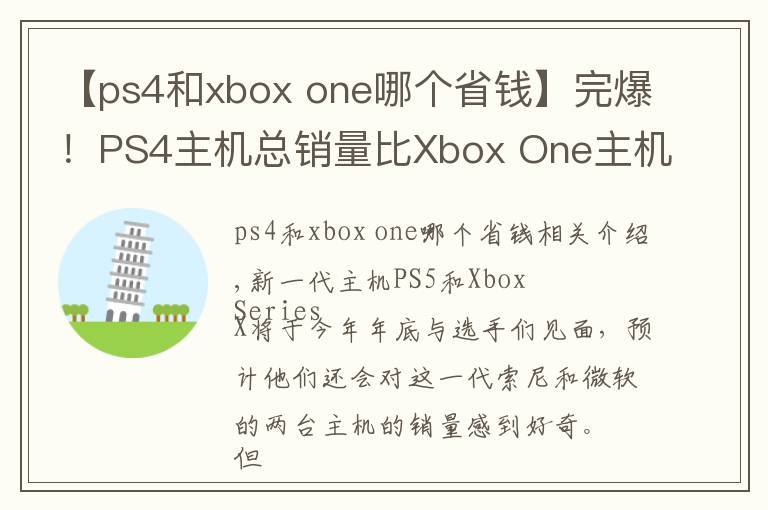 【ps4和xbox one哪個省錢】完爆！PS4主機(jī)總銷量比Xbox One主機(jī)多出6800萬臺