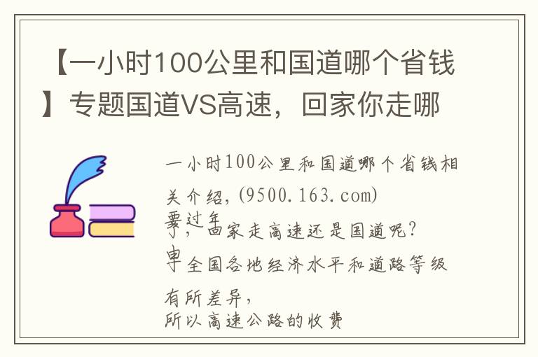 【一小時100公里和國道哪個省錢】專題國道VS高速，回家你走哪條路更劃算？