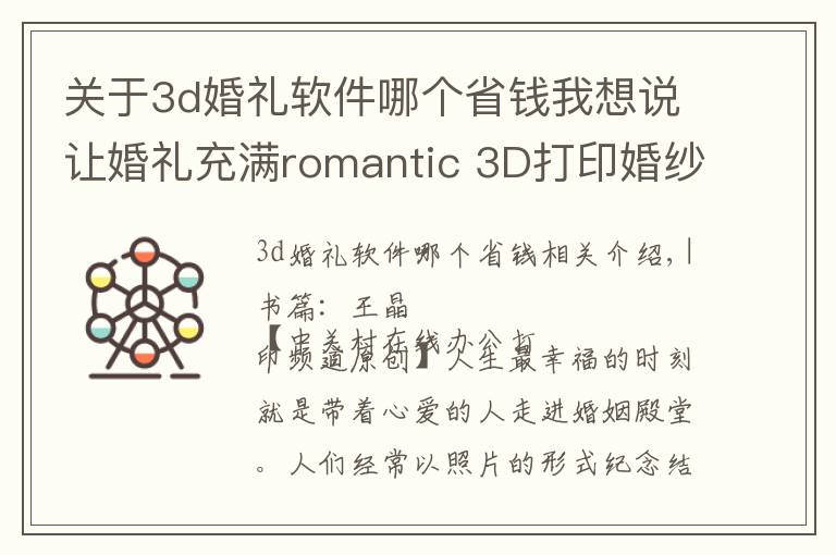 關(guān)于3d婚禮軟件哪個(gè)省錢我想說讓婚禮充滿romantic 3D打印婚紗照集錦