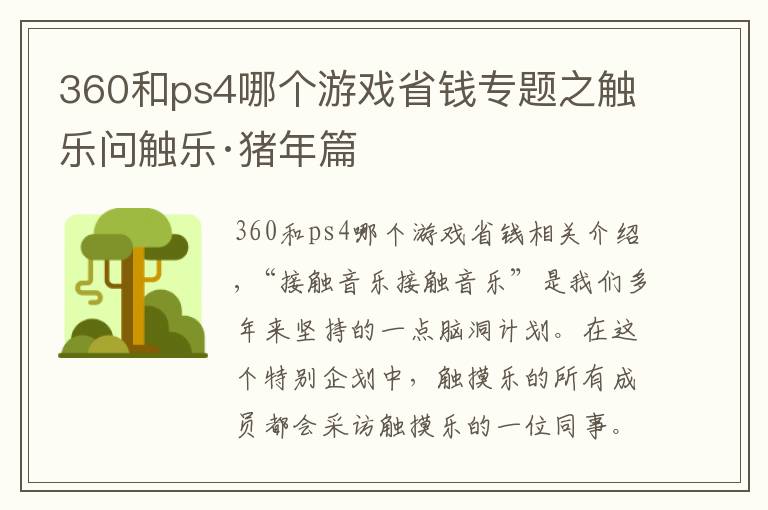 360和ps4哪個游戲省錢專題之觸樂問觸樂·豬年篇