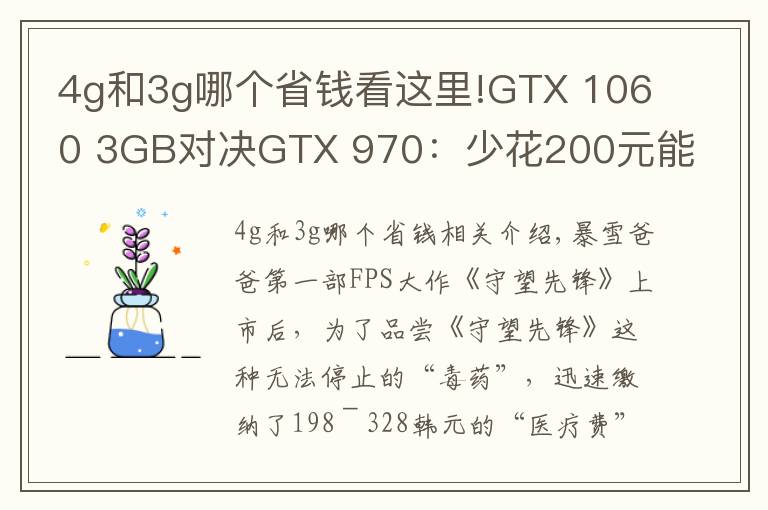 4g和3g哪個省錢看這里!GTX 1060 3GB對決GTX 970：少花200元能卡成狗？