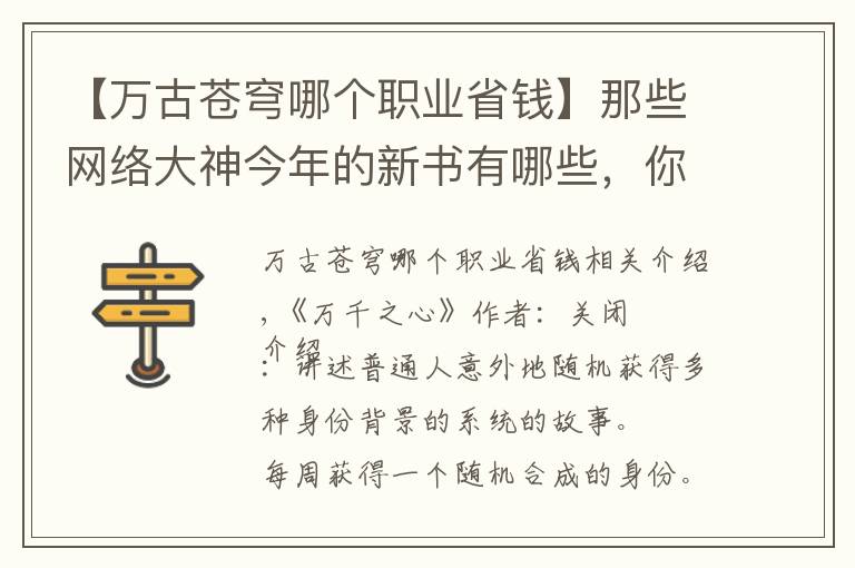 【萬古蒼穹哪個(gè)職業(yè)省錢】那些網(wǎng)絡(luò)大神今年的新書有哪些，你知道幾本？