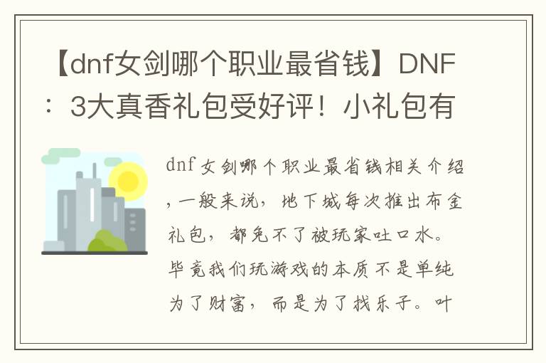 【dnf女劍哪個(gè)職業(yè)最省錢】DNF：3大真香禮包受好評(píng)！小禮包有大作用，便宜好用才是真理