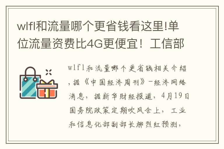 wlfl和流量哪個更省錢看這里!單位流量資費比4G更便宜！工信部：推薦消費者換5G套餐