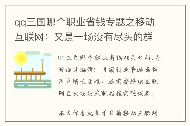 qq三國(guó)哪個(gè)職業(yè)省錢專題之移動(dòng)互聯(lián)網(wǎng)：又是一場(chǎng)沒(méi)有盡頭的群雄混戰(zhàn)？