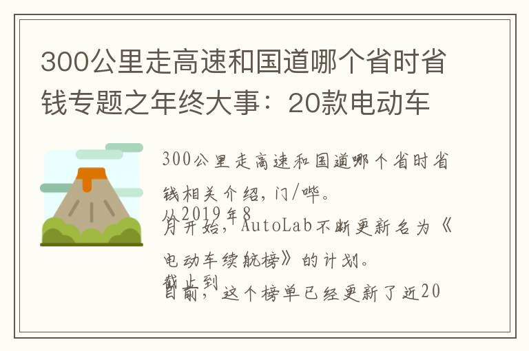 300公里走高速和國道哪個省時省錢專題之年終大事：20款電動車實測續(xù)航比拼，零下溫度真的會打五折嗎？