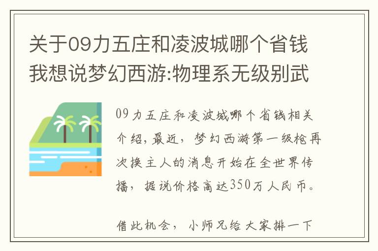 關(guān)于09力五莊和凌波城哪個省錢我想說夢幻西游:物理系無級別武器排行榜第一無級別槍成交價350萬再易主