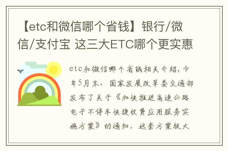 【etc和微信哪個省錢】銀行/微信/支付寶 這三大ETC哪個更實惠？