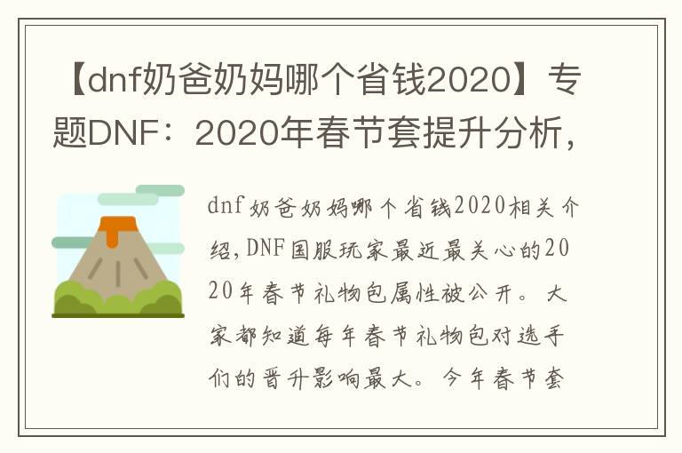 【dnf奶爸奶媽哪個省錢2020】專題DNF：2020年春節(jié)套提升分析，寶珠有點坑人，寵物提升最大