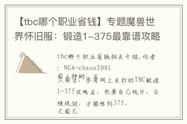 【tbc哪個(gè)職業(yè)省錢】專題魔獸世界懷舊服：鍛造1-375最靠譜攻略