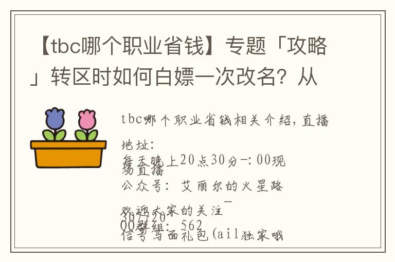 【tbc哪個職業(yè)省錢】專題「攻略」轉(zhuǎn)區(qū)時如何白嫖一次改名？從零到化圣的第二周