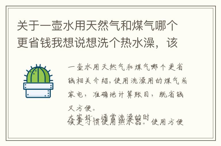 關于一壺水用天然氣和煤氣哪個更省錢我想說想洗個熱水澡，該用燃氣還是用電器，算清楚賬省錢又方便