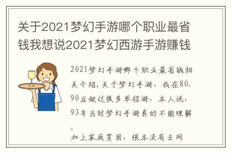 關(guān)于2021夢(mèng)幻手游哪個(gè)職業(yè)最省錢我想說2021夢(mèng)幻西游手游賺錢思路