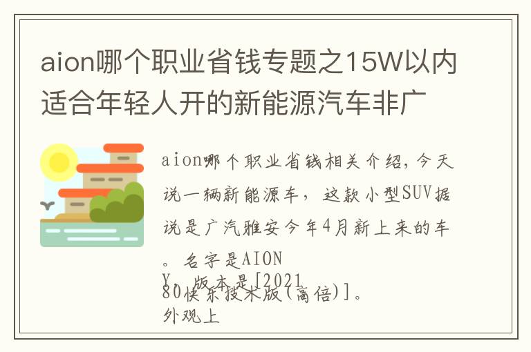 aion哪個職業(yè)省錢專題之15W以內適合年輕人開的新能源汽車非廣