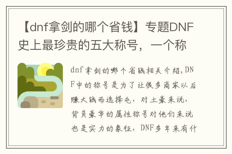 【dnf拿劍的哪個省錢】專題DNF史上最珍貴的五大稱號，一個稱號一個月工資！