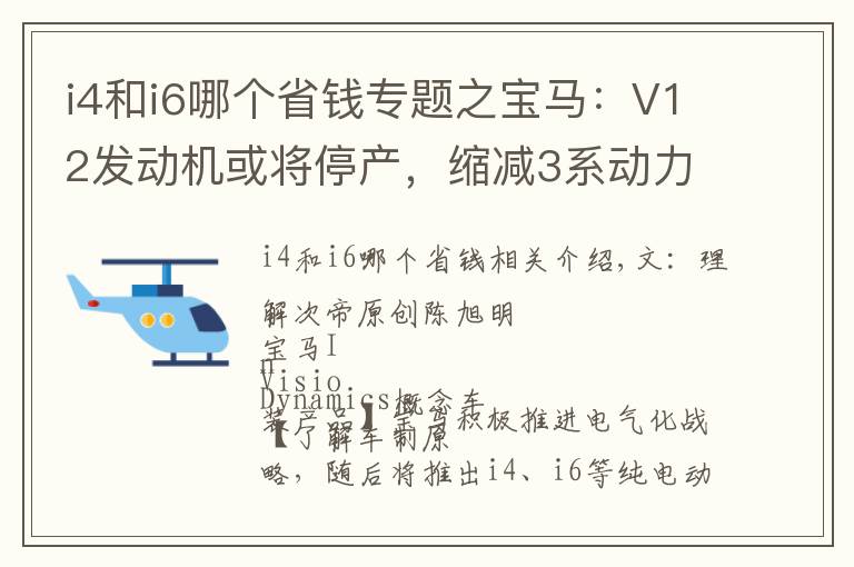 i4和i6哪個(gè)省錢(qián)專(zhuān)題之寶馬：V12發(fā)動(dòng)機(jī)或?qū)⑼．a(chǎn)，縮減3系動(dòng)力總成數(shù)量