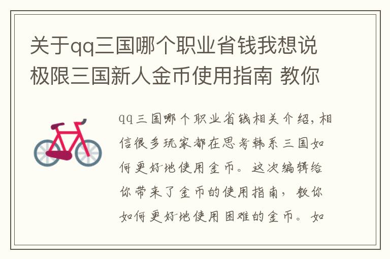 關(guān)于qq三國哪個(gè)職業(yè)省錢我想說極限三國新人金幣使用指南 教你更省錢