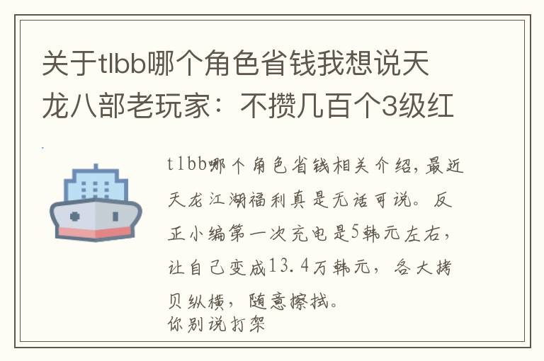 關(guān)于tlbb哪個(gè)角色省錢我想說(shuō)天龍八部老玩家：不攢幾百個(gè)3級(jí)紅寶石，你不知道我有多能嫖