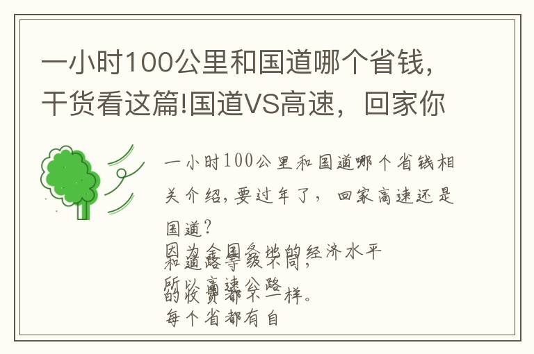 一小時100公里和國道哪個省錢，干貨看這篇!國道VS高速，回家你走哪條路更劃算？