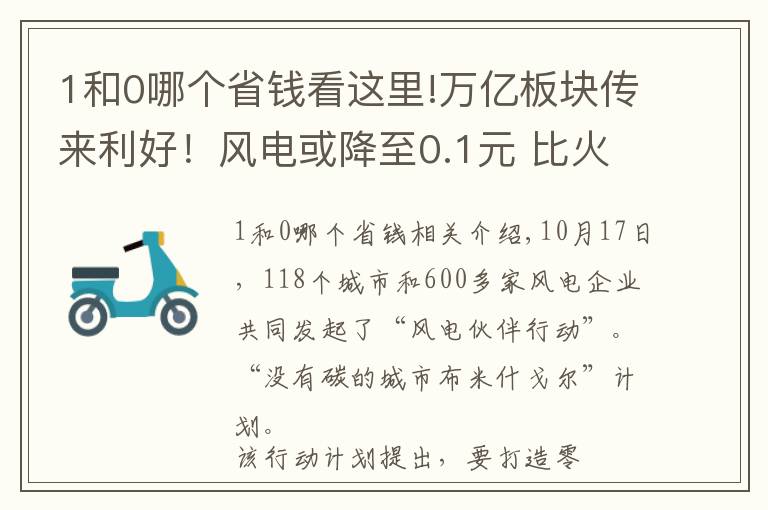 1和0哪個(gè)省錢看這里!萬億板塊傳來利好！風(fēng)電或降至0.1元 比火電還便宜 抓緊收藏這份Q3高增風(fēng)電股名單