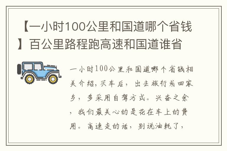 【一小時100公里和國道哪個省錢】百公里路程跑高速和國道誰省錢？這筆錢合計完，老司機：白開車了