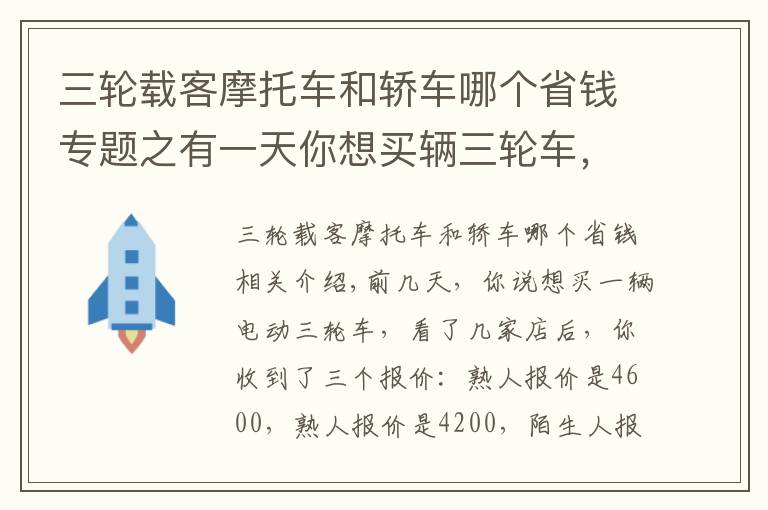 三輪載客摩托車和轎車哪個(gè)省錢專題之有一天你想買輛三輪車，得到三個(gè)報(bào)價(jià)！我來告訴你怎么選？