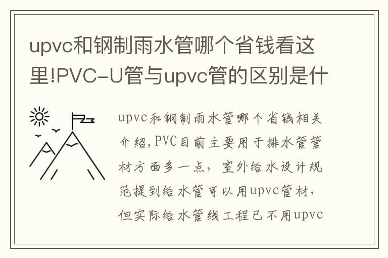 upvc和鋼制雨水管哪個(gè)省錢看這里!PVC-U管與upvc管的區(qū)別是什么？潔爾康建材告訴你