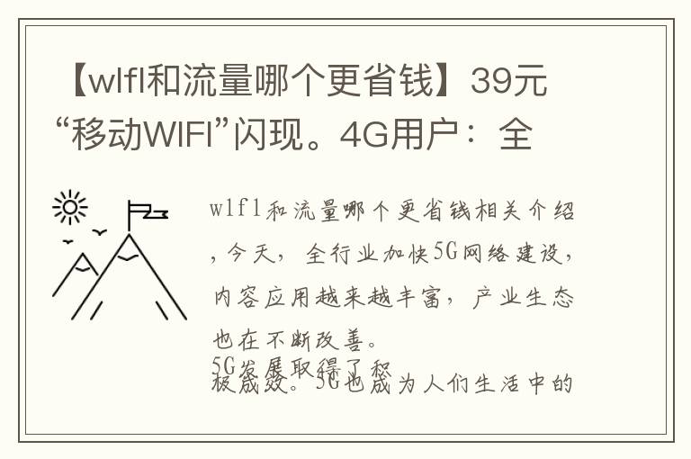 【wlfl和流量哪個更省錢】39元“移動WIFI”閃現(xiàn)。4G用戶：全網(wǎng)不限量！還是你最懂用戶的心