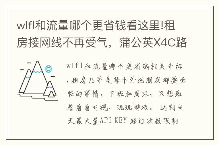 wlfl和流量哪個更省錢看這里!租房接網(wǎng)線不再受氣，蒲公英X4C路由器4G上網(wǎng)簡單便宜