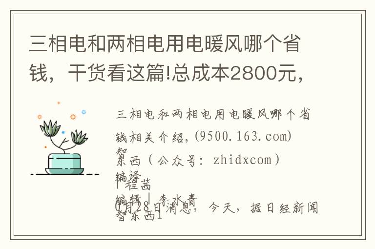 三相電和兩相電用電暖風(fēng)哪個(gè)省錢，干貨看這篇!總成本2800元，相機(jī)成本漲10倍！十年iPhone難道更便宜了？