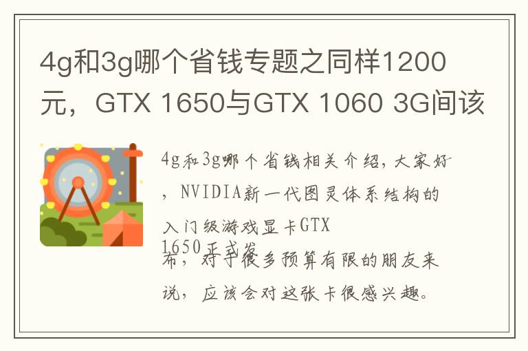 4g和3g哪個省錢專題之同樣1200元，GTX 1650與GTX 1060 3G間該選誰？