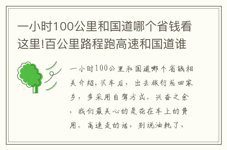 一小時100公里和國道哪個省錢看這里!百公里路程跑高速和國道誰省錢？這筆錢合計完，老司機：白開車了