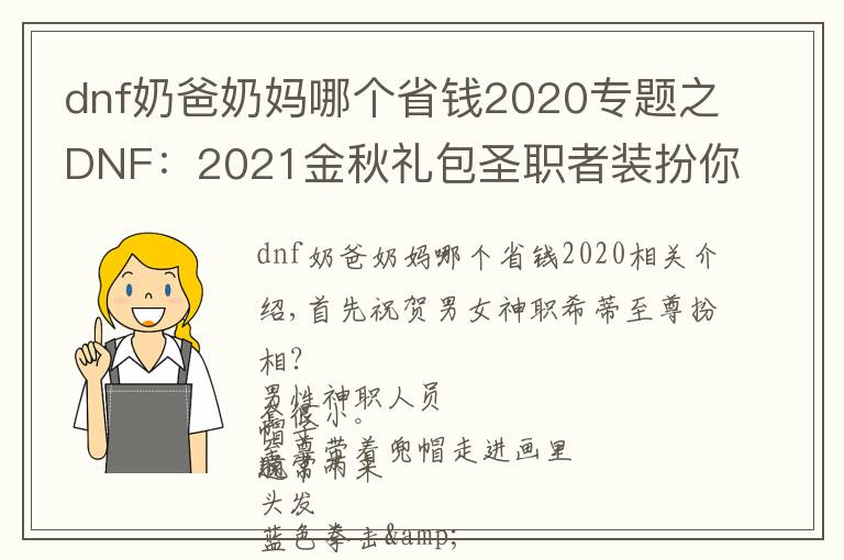 dnf奶爸奶媽哪個省錢2020專題之DNF：2021金秋禮包圣職者裝扮你不知道的那些