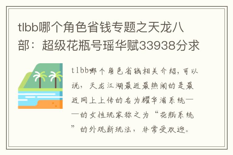 tlbb哪個(gè)角色省錢專題之天龍八部：超級(jí)花瓶號(hào)瑤華賦33938分求超越，漲分攻略快收藏