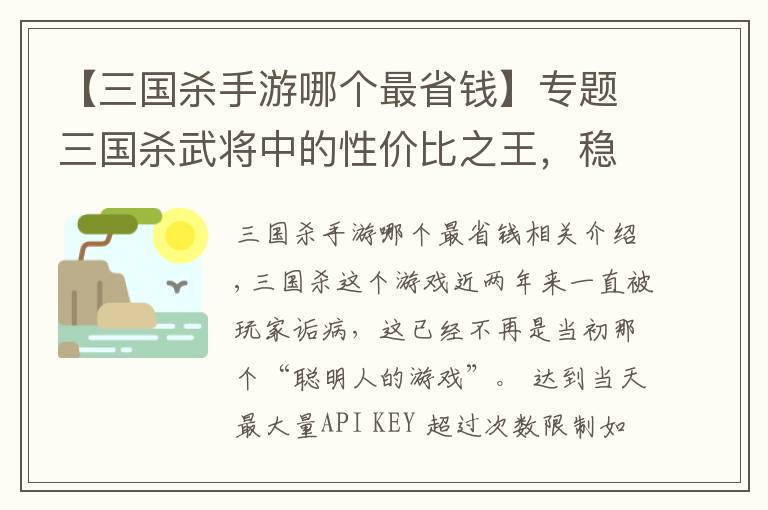 【三國殺手游哪個最省錢】專題三國殺武將中的性價比之王，穩(wěn)賺不虧，不會還有人沒有吧