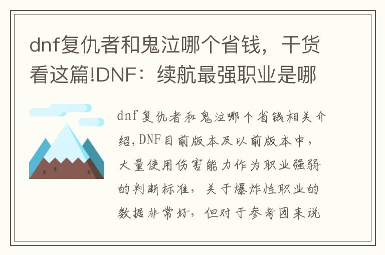 dnf復仇者和鬼泣哪個省錢，干貨看這篇!DNF：續(xù)航最強職業(yè)是哪個？鬼泣與四叔一檔 召喚本應第一