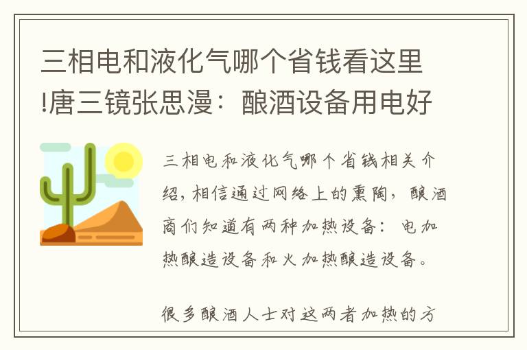 三相電和液化氣哪個省錢看這里!唐三鏡張思漫：釀酒設(shè)備用電好還是用明火好呢？看過就知道了